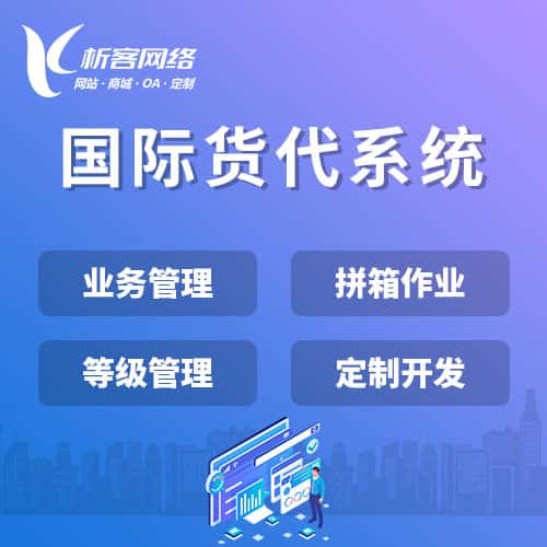 运城国际货代系统