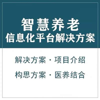 运城智慧养老顾问系统