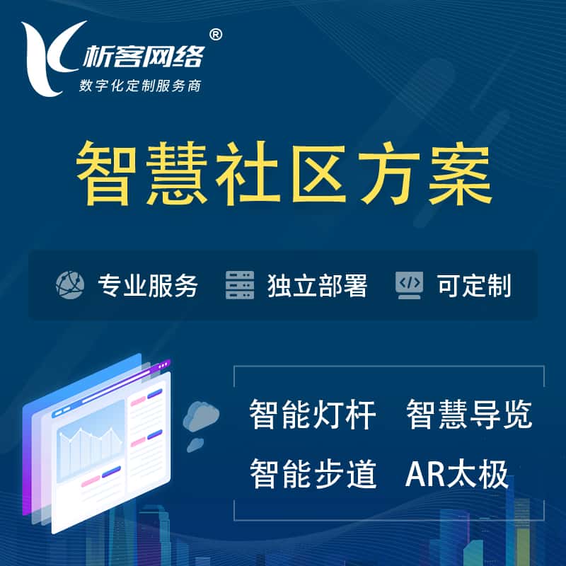 运城智慧社区、AR太极、智能跑道、