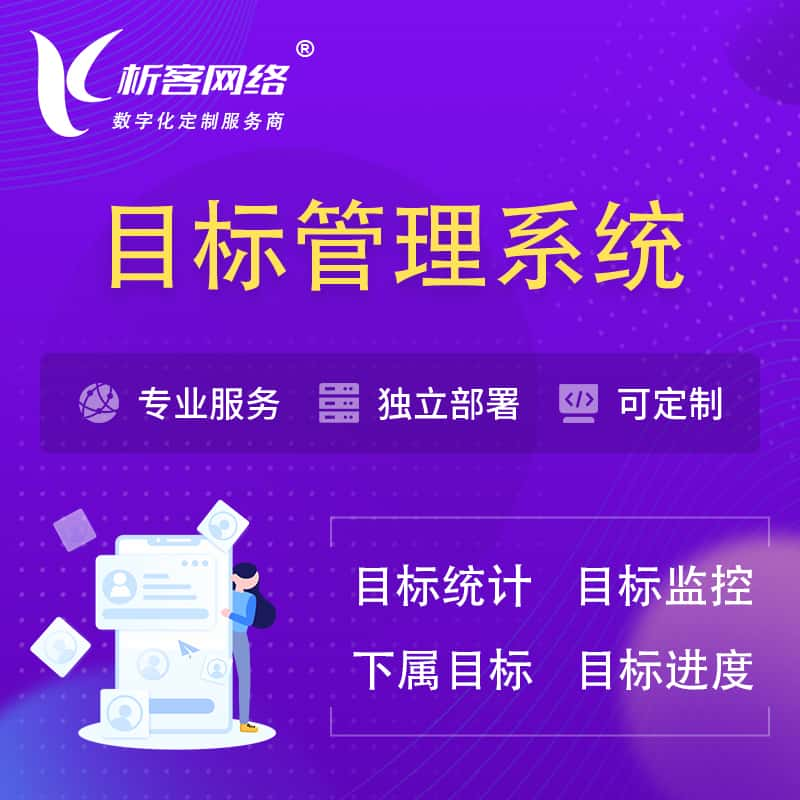 运城目标管理系统 | OKR目标统计监控