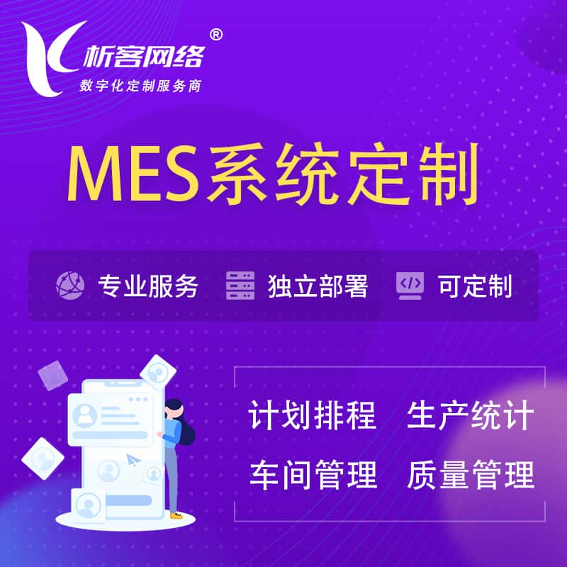 运城MES系统定制 | 生产调度车间排班计划排程排产系统开发