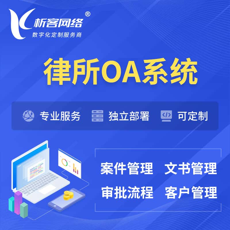 运城律所OA系统 | 案件管理系统