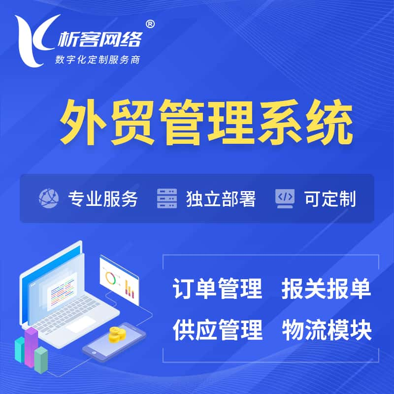 运城外贸管理系统 | 外企贸易管理系统软件