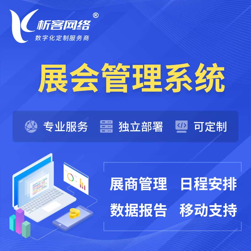 运城展会管理系统 | 小程序APP