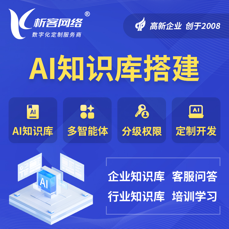 运城AI知识库搭建部署