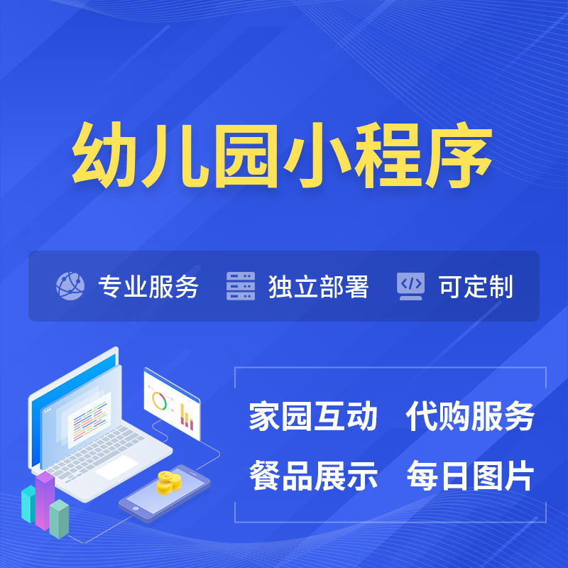 运城幼儿园小程序制作
