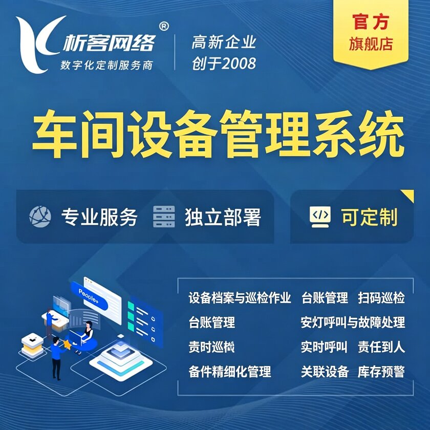 运城车间设备管理系统
