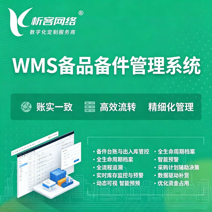 运城WMS备品备件管理系统