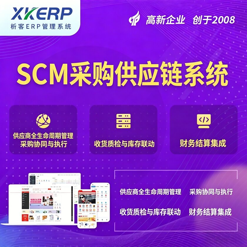 运城SCM采购供应链管理系统