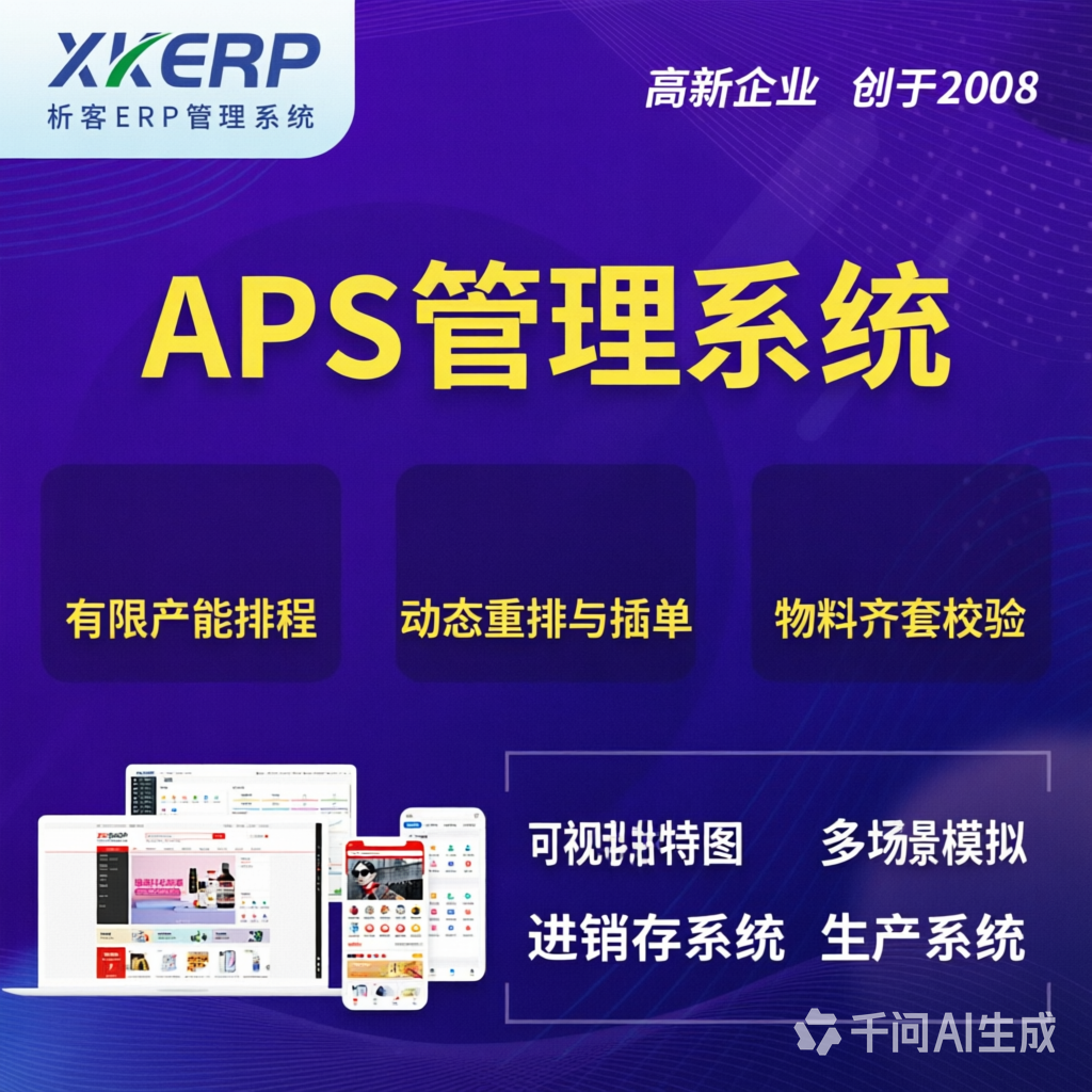 运城APS管理系统