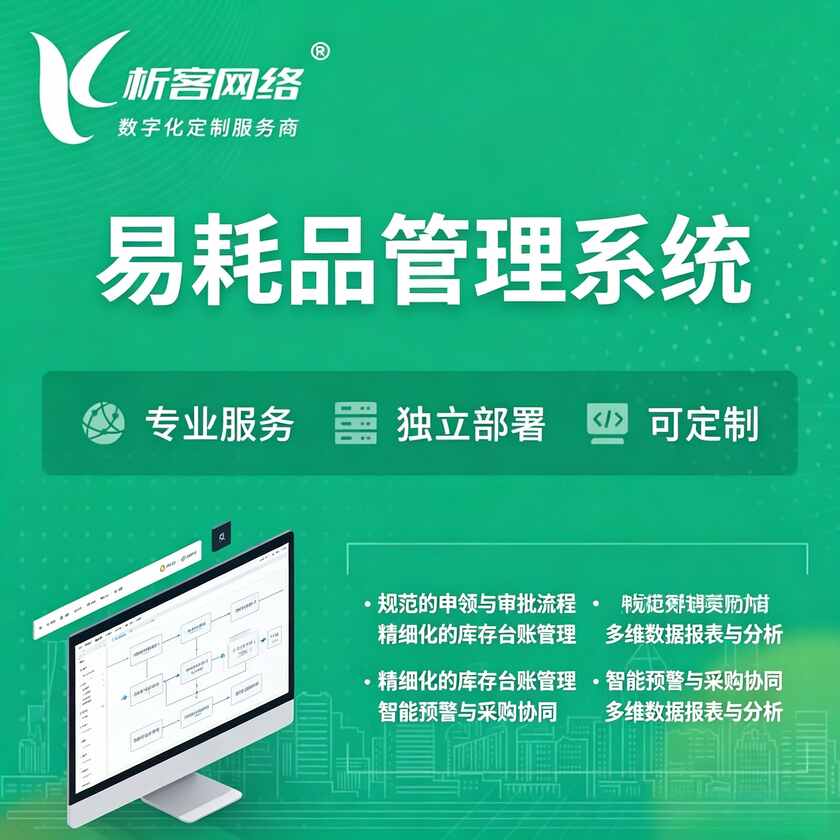 运城易耗品管理系统