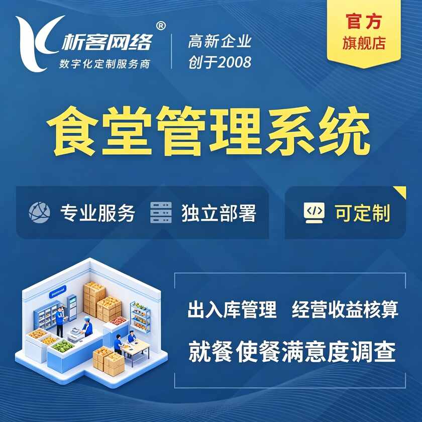 运城食堂管理系统